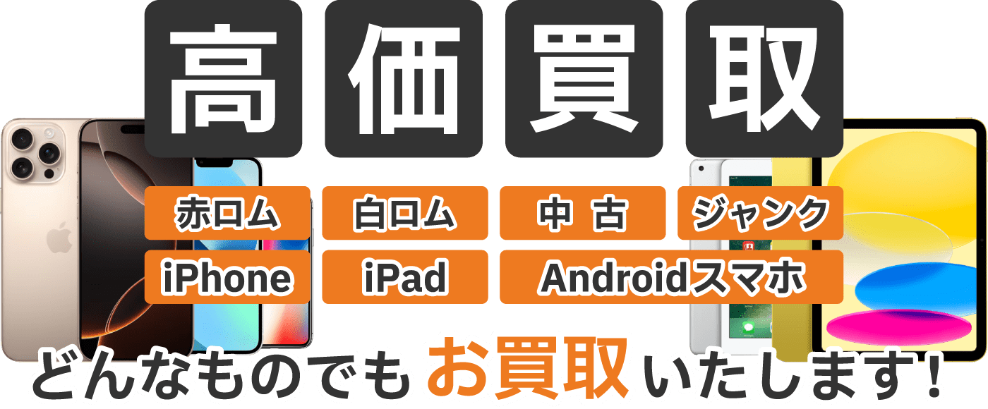 iPhone・iPad買取